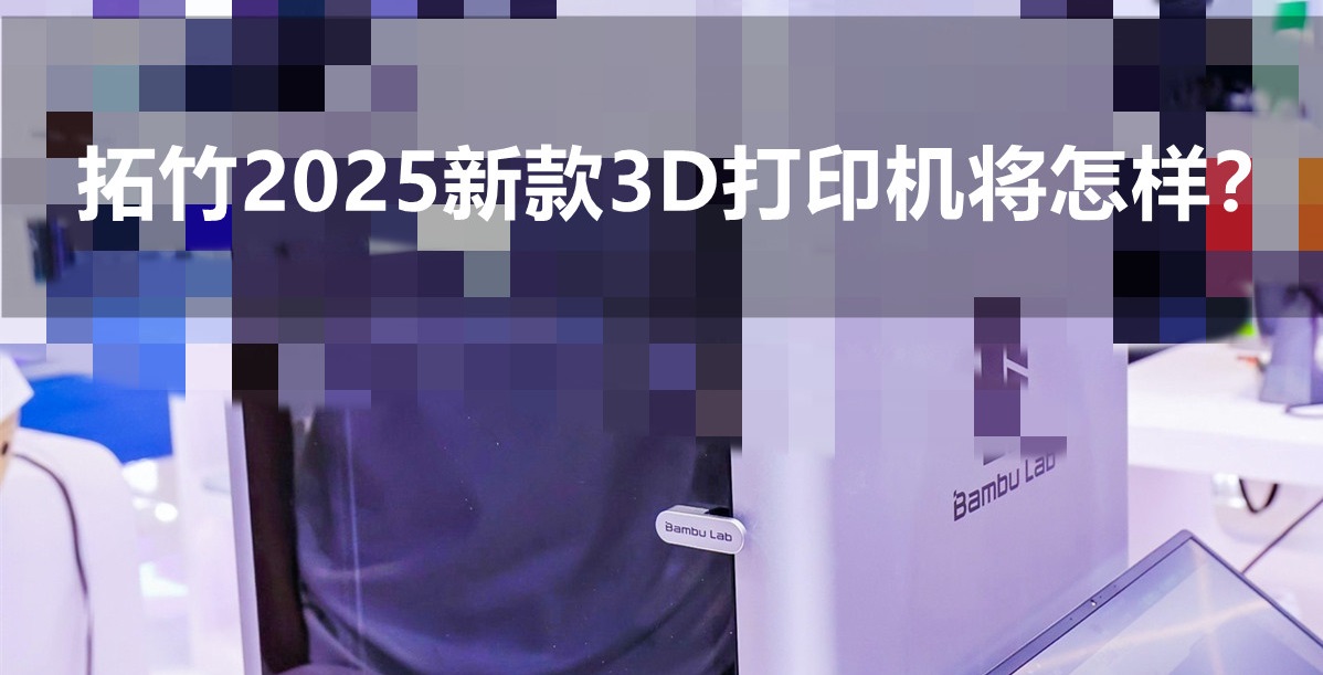 拓竹3D打印机将在明年推出全新设备