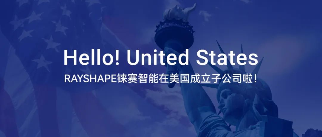 公司动态丨RAYSHAPE铼赛智能成立美国子公司，为全球化布局持续加码