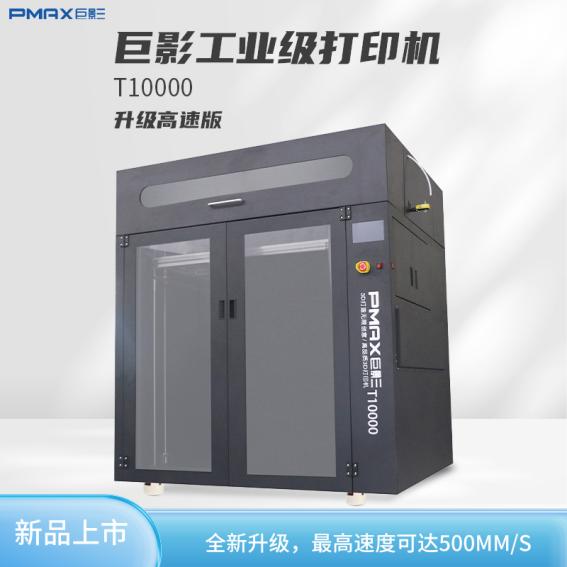 巨影T10000工业级高速3D打印机最高速度达到500mm/s