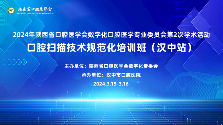 2024年陕西省口腔医学会数字化口腔医学专业委员会