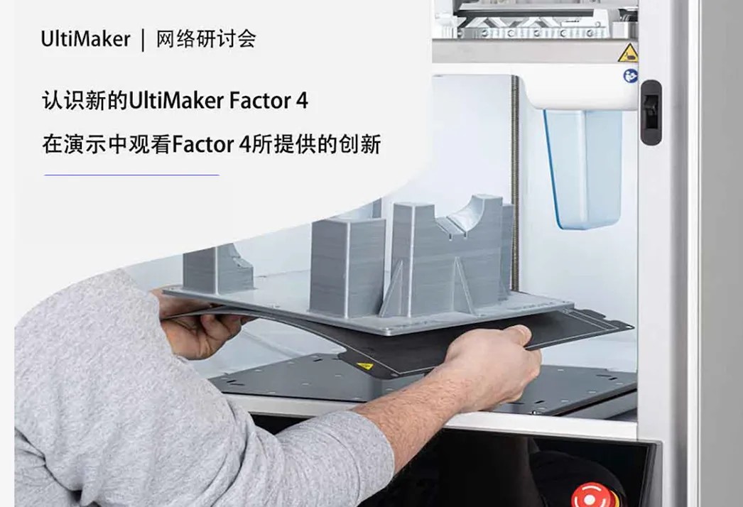 UltiMaker Factor 4新品线上研讨会邀请函