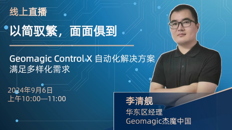 ​2024年9月6日直播预告：GeomagicControlX的自动化解决方案  