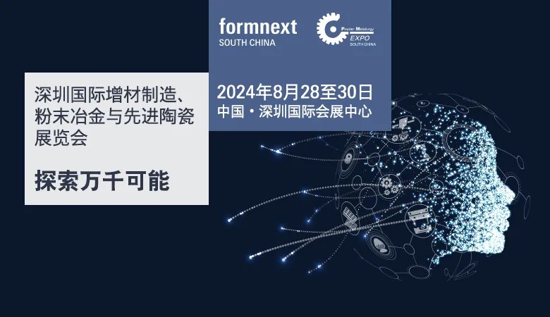 Formnext+PMSouthChina深圳3D打印展会是增材制造